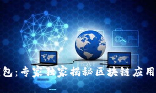 酷链钱包：专家独家揭秘区块链应用的秘诀