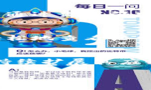 在现代数字经济中，虚拟钱包（如tpWallet）越来越受到人们的关注与使用。tpWallet不仅是一个简单的数字货币存储工具，更是用来管理你数字资产的全能助手。那么，tpWallet的能量到底有什么用呢？接下来就让我们深入探讨一下。

tpWallet的基本功能
首先，tpWallet作为一款数字钱包，最基本的功能就是存储各种类型的加密货币和数字资产。你可以将比特币、以太坊等主流币种，以及一些小众币种存进你的tpWallet中。这种存储的安全性和便捷性，是它受欢迎的原因之一。

资产管理与交易
除了基本的存储功能，tpWallet还允许用户进行资产管理和交易。用户可以直接在钱包内查看自己的资产总额、各类币种的价值波动。此外，tpWallet支持快速交易功能，用户可以在钱包内直接进行买卖，无需转入其他交易所。

收益与奖励
tpWallet中的能量功能通常与网络的使用权限和激励机制密切相关，比如持有某种特定代币可以获得网络的使用权，甚至是一些特殊的收益或奖励。这些功能在去中心化金融（DeFi）领域尤其常见，让用户不仅可以进行交易，还能赚取利息或奖励。

服务与应用生态
tpWallet的能量还可以用于接入各种去中心化应用（DApp）。这意味着用户不仅可以用tpWallet来存储和交易资产，还可以参与到区块链生态系统中的各种服务中，比如借贷、兑换、挖矿等。这样的多样化体验让tpWallet不再是一款简单的钱包，而是一个全面的金融工具。

安全性与隐私
在使用tpWallet时，安全性与隐私保护也是用户十分关注的方面。tpWallet通常会采取多重加密措施来确保用户的资产安全。此外，用户还可以通过设置强密码、双重认证等方式来增加安全性。说实话，在这个数字资产频繁被黑客攻击的时代，保护好自己的资产是每个用户都必须要重视的事情。

用户体验
最后，不得不提的是tpWallet的用户体验。tpWallet通常会有直观的界面设计，让即使是对数字钱包不太了解的用户也能快速上手。用户可以轻松地查看历史交易记录、收入情况等，非常方便。此外，一些钱包还会提供新手指南或者常见问题答疑，帮助用户更好地使用这些功能。

总结
总的来说，tpWallet的能量不仅仅是关于存储和交易，更是关于如何在数字经济中管理、增值你的资产。随着区块链技术的推动，tpWallet也将持续扩展其应用场景，给用户带来更丰富的体验。无论你是一个刚入门的数字货币小白，还是已经资深的投资者，tpWallet都有其独特的价值来满足你的需求。

tpWallet, 数字资产, 区块链/guanjianci