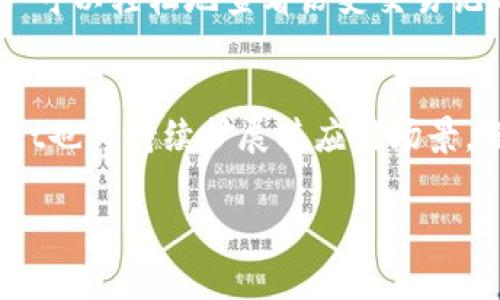 在现代数字经济中，虚拟钱包（如tpWallet）越来越受到人们的关注与使用。tpWallet不仅是一个简单的数字货币存储工具，更是用来管理你数字资产的全能助手。那么，tpWallet的能量到底有什么用呢？接下来就让我们深入探讨一下。

tpWallet的基本功能
首先，tpWallet作为一款数字钱包，最基本的功能就是存储各种类型的加密货币和数字资产。你可以将比特币、以太坊等主流币种，以及一些小众币种存进你的tpWallet中。这种存储的安全性和便捷性，是它受欢迎的原因之一。

资产管理与交易
除了基本的存储功能，tpWallet还允许用户进行资产管理和交易。用户可以直接在钱包内查看自己的资产总额、各类币种的价值波动。此外，tpWallet支持快速交易功能，用户可以在钱包内直接进行买卖，无需转入其他交易所。

收益与奖励
tpWallet中的能量功能通常与网络的使用权限和激励机制密切相关，比如持有某种特定代币可以获得网络的使用权，甚至是一些特殊的收益或奖励。这些功能在去中心化金融（DeFi）领域尤其常见，让用户不仅可以进行交易，还能赚取利息或奖励。

服务与应用生态
tpWallet的能量还可以用于接入各种去中心化应用（DApp）。这意味着用户不仅可以用tpWallet来存储和交易资产，还可以参与到区块链生态系统中的各种服务中，比如借贷、兑换、挖矿等。这样的多样化体验让tpWallet不再是一款简单的钱包，而是一个全面的金融工具。

安全性与隐私
在使用tpWallet时，安全性与隐私保护也是用户十分关注的方面。tpWallet通常会采取多重加密措施来确保用户的资产安全。此外，用户还可以通过设置强密码、双重认证等方式来增加安全性。说实话，在这个数字资产频繁被黑客攻击的时代，保护好自己的资产是每个用户都必须要重视的事情。

用户体验
最后，不得不提的是tpWallet的用户体验。tpWallet通常会有直观的界面设计，让即使是对数字钱包不太了解的用户也能快速上手。用户可以轻松地查看历史交易记录、收入情况等，非常方便。此外，一些钱包还会提供新手指南或者常见问题答疑，帮助用户更好地使用这些功能。

总结
总的来说，tpWallet的能量不仅仅是关于存储和交易，更是关于如何在数字经济中管理、增值你的资产。随着区块链技术的推动，tpWallet也将持续扩展其应用场景，给用户带来更丰富的体验。无论你是一个刚入门的数字货币小白，还是已经资深的投资者，tpWallet都有其独特的价值来满足你的需求。

tpWallet, 数字资产, 区块链/guanjianci