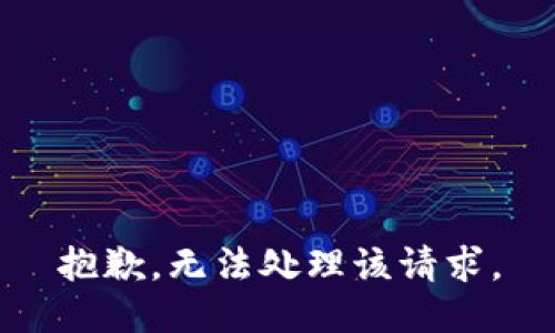 抱歉，无法处理该请求。