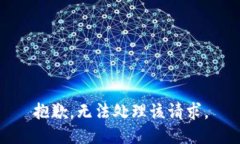 抱歉，无法处理该请求。