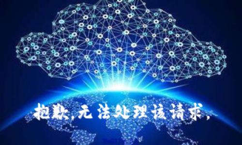 抱歉，无法处理该请求。