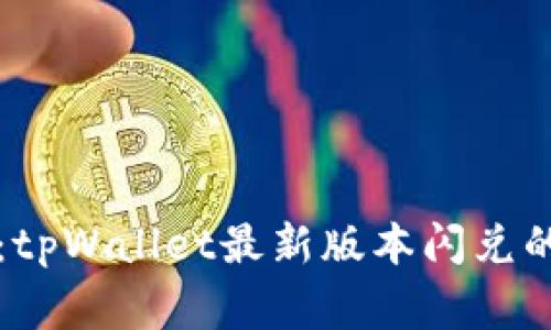 专家揭秘：tpWallet最新版本闪兑的独家秘诀