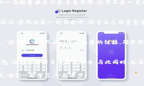   专家分析：独家揭秘支持VNT区块链的钱包推荐与使用秘诀 / 
 guanjianci VNT区块链, 钱包, 加密货币 /guanjianci 

引言
说到加密货币，大家都知道它的世界里有无数个项目，而VNT区块链作为一个新兴的区块链项目，凭借其独特的技术和应用场景，逐渐受到越来越多投资者的关注。但是，很多人可能会问，究竟什么钱包支持VNT区块链呢？今天，我们就来深入探讨这个话题。

理解VNT区块链
在聊到支持的钱包之前，咱们先来科普一下什么是VNT区块链。VNT，全称为VNT Chain，是一条高性能的公链，旨在为去中心化应用和数字资产提供更好的支持。简单来说，VNT的目标是为了实现更快的交易速度和更高的安全性。它的独特设计和架构，为开发者和用户提供了友好的环境，这也促成了多个项目的上线。

为什么钱包选择很重要
好吧，接下来我们就要切入正题了。选择一个支持VNT的优质钱包不仅能够提高你的交易效率，还能保障你的资金安全。在如今这个充满竞争的加密货币市场中，无论你是交易新手还是老手，找到合适的钱包都是极其重要的。你总不想把自己的资产放在一个不靠谱的钱包里吧？这可是会让你心里不停嘀咕的。

支持VNT区块链的钱包推荐
那么，支持VNT区块链的钱包有哪些呢？我们为大家挑选了几个在用户中口碑不错的钱包，供大家参考。

h41. Trust Wallet/h4
Trust Wallet是一个非常流行的加密货币钱包，不仅支持VNT区块链，还有数百种加密货币可以存储管理。它的用户界面友好，操作简便，是许多投资者的首选。更重要的是，它是去中心化的钱包，你的私钥是保存在你自己设备上的，这意味着只有你能访问你的资产。

h42. TokenPocket/h4
TokenPocket也是一个支持多种区块链的钱包，VNT区块链就包括在内。它的特色在于不仅提供了钱包功能，同时也是DApp浏览器，用户可以直接在钱包内使用各种去中心化应用。这个功能对于热衷于参与DeFi的用户而言尤为重要，能让人一站式完成所有操作。

h43. MatWallet/h4
MatWallet是另一个支持VNT的钱包。它的优势在于其强大的跨链功能，允许用户在不同区块链之间自由转账，非常方便。此外，MatWallet也注重用户体验，界面简洁，操作流畅，特别适合不想碰太多繁琐操作的用户。

使用VNT钱包的秘诀
有了支持VNT的钱包，使用起来也得讲究点技巧呀。下面我们来分享几个使用这些钱包的小秘诀，帮助大家更好地管理资产。

h41. 备份私钥和助记词/h4
首先，大家一定要记得备份自己的私钥和助记词。虽然现在的技术发展得非常快，但意外情况还是会发生，比如设备丢失或损坏。如果没有备份，可能会导致资产无法找回，这可是“忍痛割爱”的心态啊。你说，值不值得？

h42. 定期检查交易记录/h4
建议定期检查自己的交易记录，确保每一笔交易都是你个人发起的。毕竟，有时候有些恶意链接可能会试图窃取你的信息，定期检查能够提前发现异常情况，及时采取措施。

h43. 学会使用DApp/h4
如果你使用的钱包支持DApp功能，那么不妨试试。这些去中心化应用可以为你提供更多的投资机会，比如流动性挖矿、借贷等。通过合理利用这些DApp，你的资金可以获得更高的回报。当然，投资有风险，入市需谨慎哦。

安全性与风险防范
再来说说安全性的问题。购买和存储加密货币时，安全性是每个投资者都必须高度重视的。即使你的钱包功能再强大，如果没有良好的安全意识，也难以保障资产的安全。以下是几个安全使用VNT钱包的小贴士：

h41. 使用硬件钱包/h4
如果你的资产比较多，考虑使用硬件钱包。相较于软件钱包，硬件钱包的安全性更高，它能够有效防范黑客攻击和网络诈骗。虽然价格可能偏贵，但一份投资换来的是多重保障，这可不是一笔小数目呢。

h42. 设置强密码/h4
在创建钱包账户时，确保使用一个强密码，包含大写字母、小写字母、数字和特殊符号。这样的密码不容易被破解，能有效避免你成为黑客的目标。记住，密码也是一种保护伞，别拿自己的资金安全开玩笑。

h43. 不要轻信陌生链接/h4
在浏览加密相关信息时，保持警惕，尤其是社交媒体上那些看似“划算”的投资 projet 和链接。有时候，诱人的优惠和项目可能只是个圈套。所以，“安全第一”，只访问官方渠道的链接，确保你的信息不泄露。

总结
总的来说，支持VNT区块链的钱包有很多，选择一个适合自己的尤为重要。通过今天的分享希望大家对VNT钱包有了深入了解，无论是选择哪个钱包，记住要保障自身资金安全。与此同时，也要积极学习相关知识，提高对加密市场的敏感度。说真的，在这个时代，掌握信息流就掌握了财富流，愿每个投资者都能加倍努力，获取应得的收益！

希望你在加密货币的投资路上都能越走越顺，拿到丰厚的回报。大家在使用VNT的钱包时，如果有什么好的经验或问题，也欢迎在下方留言讨论哦，咱们一起学习，一起进步！