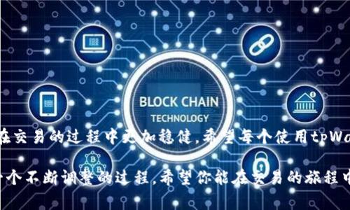   专家揭秘：tpWallet滑点设置的独家秘诀！ / 

 guanjianci tpWallet,链滑点设置,加密货币 /guanjianci 

什么是滑点？
滑点，简单来说，就是在交易中，你实际成交价格和预期价格之间的差距。听起来有点复杂，但我保证这不是你的股市课堂。想象一下，你在一部热门电影的首映日买票，预期票价是100元，但到你付款时，价格变成了110元——这就是滑点！在加密交易中，滑点的产生主要是由于市场波动、流动性不足和订单执行的延迟。

tpWallet滑点的意义
在使用tpWallet这样的平台进行交易时，滑点设置的好坏直接影响你的交易体验和收益。你要知道，加密货币市场波动风险大，价格变化快，如果你设置的滑点过低，可能导致你的订单没有成交；而设置过高，又可能让你以一个更加不利的价格成交。所以，怎样找到一个平衡点呢？

怎样设置滑点？
设置tpWallet的滑点其实并没有那么复杂。大多数用户通常倾向于设置在1%到3%之间，这是个比较常见的区间。为什么呢？简单说，这个范围一般来说能够兼顾到市场波动和你的预期。不过，具体的设置还得看用户个人的操作习惯，以及所选择的加密货币的市场流动性。

初学者的滑点设置指南
如果你是刚入门的小白，不妨试试以下几个步骤来帮助你设置滑点：
ul
    listrong了解市场情况：/strong在进行交易前，多留意一下该加密货币的市场流动情况，比如近期的价格波动幅度。/li
    listrong参考其他交易者的建议：/strong加入一些交易群体或者论坛，看看其他人是怎么设置的。/li
    listrong逐步调整：/strong刚开始的时候，可以先设置一个较小的滑点，比如0.5%。如果成交不理想，再逐渐增加。/li
/ul

滑点设置的不少常见误区
说真的，很多新手在设置滑点时常犯一些低级错误，比如：
ul
    listrong一味追求低滑点：/strong低滑点显然会减少成交的机会，所以在一些高波动期，可能反而会得不偿失。/li
    listrong忽视流动性：/strong很多人忘记考虑订单的流动性。如果市场流动性差，那么即便设置了再低的滑点，也未必能保证你的订单成交。/li
    listrong情绪交易：/strong有时候因为一时兴起或恐慌，草率改变滑点设置，结果导致损失。/li
/ul

专业人士的建议
专业交易员通常会根据之前几天的价格波动来调整自己的滑点设置，因为市场变化无常，有时候一条消息就可能引发剧烈波动。实际上，有经验的交易者会在交易前先做好功课，设置一个合理的滑点范围，而不是一刀切的固定值。

如何避免滑点带来的损失
除了合理设置滑点，当然还有其他小技巧可以帮助你降低因滑点带来的损失：
ul
    listrong选择合适的交易时间：/strong在市场活跃时进行交易，流动性较好，避免在短时间内的高波动期交易。/li
    listrong设置止损止盈：/strong合理利用止损止盈单，有条件地限制自己的损失，保护盈利。/li
    listrong使用限价单：/strong比起市价单，限价单可以帮助你控制成交价格，减少滑点的影响。/li
/ul

总结
总的来说，tpWallet的滑点设置并不是一件简单的事情，但只要掌握了它的基本原理，加上一点点经验，再加上适量的调整，就能帮助你在交易的过程中更加稳健。希望每个使用tpWallet的朋友都能找到适合自己的滑点设置，尽量减少交易过程中的损失，达到理想的交易效果！

最后，记得持续关注行情变化，灵活应对市场，可以说，只有保持学习，才会在这个波动频繁的市场中立于不败之地。别忘了，滑点设置是一个不断调整的过程，希望你能在交易的旅程中越走越远，越赚越多！