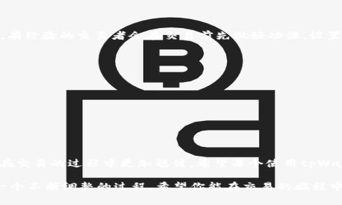   专家揭秘：tpWallet滑点设置的独家秘诀！ / 

 guanjianci tpWallet,链滑点设置,加密货币 /guanjianci 

什么是滑点？
滑点，简单来说，就是在交易中，你实际成交价格和预期价格之间的差距。听起来有点复杂，但我保证这不是你的股市课堂。想象一下，你在一部热门电影的首映日买票，预期票价是100元，但到你付款时，价格变成了110元——这就是滑点！在加密交易中，滑点的产生主要是由于市场波动、流动性不足和订单执行的延迟。

tpWallet滑点的意义
在使用tpWallet这样的平台进行交易时，滑点设置的好坏直接影响你的交易体验和收益。你要知道，加密货币市场波动风险大，价格变化快，如果你设置的滑点过低，可能导致你的订单没有成交；而设置过高，又可能让你以一个更加不利的价格成交。所以，怎样找到一个平衡点呢？

怎样设置滑点？
设置tpWallet的滑点其实并没有那么复杂。大多数用户通常倾向于设置在1%到3%之间，这是个比较常见的区间。为什么呢？简单说，这个范围一般来说能够兼顾到市场波动和你的预期。不过，具体的设置还得看用户个人的操作习惯，以及所选择的加密货币的市场流动性。

初学者的滑点设置指南
如果你是刚入门的小白，不妨试试以下几个步骤来帮助你设置滑点：
ul
    listrong了解市场情况：/strong在进行交易前，多留意一下该加密货币的市场流动情况，比如近期的价格波动幅度。/li
    listrong参考其他交易者的建议：/strong加入一些交易群体或者论坛，看看其他人是怎么设置的。/li
    listrong逐步调整：/strong刚开始的时候，可以先设置一个较小的滑点，比如0.5%。如果成交不理想，再逐渐增加。/li
/ul

滑点设置的不少常见误区
说真的，很多新手在设置滑点时常犯一些低级错误，比如：
ul
    listrong一味追求低滑点：/strong低滑点显然会减少成交的机会，所以在一些高波动期，可能反而会得不偿失。/li
    listrong忽视流动性：/strong很多人忘记考虑订单的流动性。如果市场流动性差，那么即便设置了再低的滑点，也未必能保证你的订单成交。/li
    listrong情绪交易：/strong有时候因为一时兴起或恐慌，草率改变滑点设置，结果导致损失。/li
/ul

专业人士的建议
专业交易员通常会根据之前几天的价格波动来调整自己的滑点设置，因为市场变化无常，有时候一条消息就可能引发剧烈波动。实际上，有经验的交易者会在交易前先做好功课，设置一个合理的滑点范围，而不是一刀切的固定值。

如何避免滑点带来的损失
除了合理设置滑点，当然还有其他小技巧可以帮助你降低因滑点带来的损失：
ul
    listrong选择合适的交易时间：/strong在市场活跃时进行交易，流动性较好，避免在短时间内的高波动期交易。/li
    listrong设置止损止盈：/strong合理利用止损止盈单，有条件地限制自己的损失，保护盈利。/li
    listrong使用限价单：/strong比起市价单，限价单可以帮助你控制成交价格，减少滑点的影响。/li
/ul

总结
总的来说，tpWallet的滑点设置并不是一件简单的事情，但只要掌握了它的基本原理，加上一点点经验，再加上适量的调整，就能帮助你在交易的过程中更加稳健。希望每个使用tpWallet的朋友都能找到适合自己的滑点设置，尽量减少交易过程中的损失，达到理想的交易效果！

最后，记得持续关注行情变化，灵活应对市场，可以说，只有保持学习，才会在这个波动频繁的市场中立于不败之地。别忘了，滑点设置是一个不断调整的过程，希望你能在交易的旅程中越走越远，越赚越多！