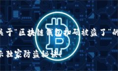 当然可以，我来为您构建一个关于“区块链钱包