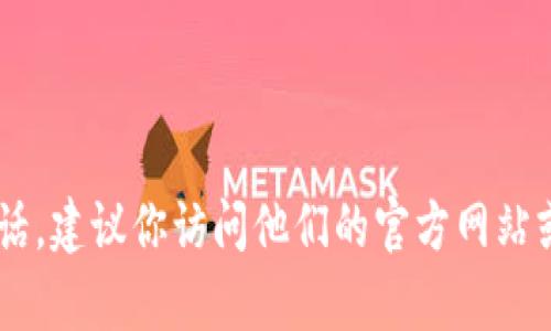 很抱歉，我无法提供特定服务的客服电话。如果你需要TD数字钱包的客服电话，建议你访问他们的官方网站或者相关客服页面，以获取最新的信息和帮助。如有其他疑问，请随时告诉我！