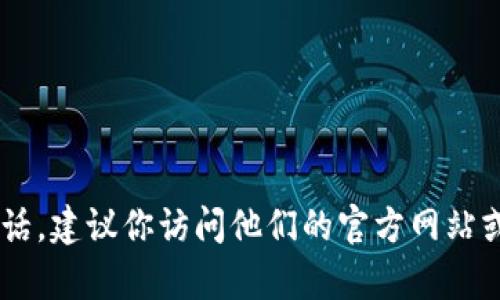 很抱歉，我无法提供特定服务的客服电话。如果你需要TD数字钱包的客服电话，建议你访问他们的官方网站或者相关客服页面，以获取最新的信息和帮助。如有其他疑问，请随时告诉我！