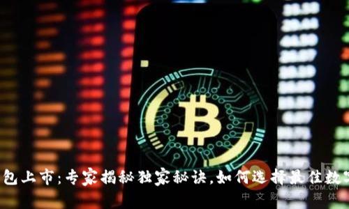 数字钱包上市：专家揭秘独家秘诀，如何选择最佳数字钱包！