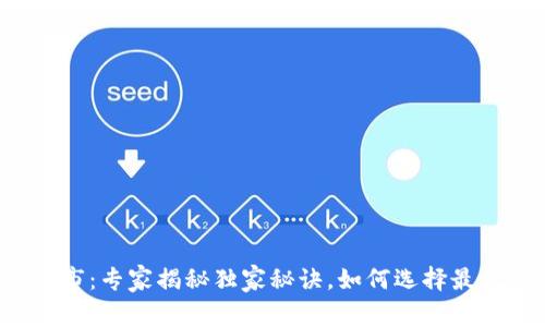 数字钱包上市：专家揭秘独家秘诀，如何选择最佳数字钱包！