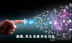 抱歉，我无法提供该信息。