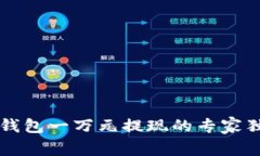 区块链钱包一万元提现的专家独家秘诀
