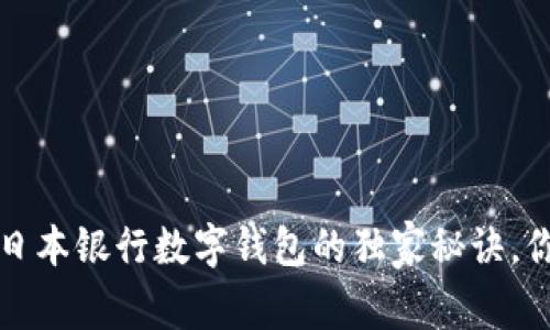 专家揭秘：日本银行数字钱包的独家秘诀，你不可不知！