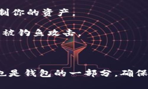 tpWallet（一般指的是与区块链或加密资产相关的钱包）的公钥是一个用于识别钱包地址的数字字符串。这个公钥是由私钥生成的，在区块链网络中，公钥用于接收资产或进行交易。

简单来说，公钥就像是银行账户的账号，别人可以通过这个账号向你转账，而私钥则像是银行的密码，只有你自己能使用这个密码来管理和控制你的资产。

### 公钥的作用

1. **接收资产**：公钥可以公开分享。其他人可以通过你的公钥向你的钱包地址发送加密货币。
   
2. **身份验证**：公钥还可以用于身份验证。在某些情况下，公钥可以证明你拥有某个钱包的控制权。

3. **安全性**：由于公钥和私钥是配对的，使用公钥进行交易不会泄露私钥，从而保护钱包的安全。

### 如何获取tpWallet的公钥？

如果你已经创建了tpWallet钱包，获取公钥的步骤一般是这样的：

1. **打开tpWallet应用**：首先，打开你的tpWallet应用。

2. **登录你的账户**：如果设置了密码，输入密码并登录。

3. **查找公钥**：在钱包界面中，通常可以找到“地址”或“公钥”的选项。这个地址就是你的公钥，可以直接复制或者分享给需要发送资产的人。

### 注意事项

1. **保护私钥**：绝对不要分享你的私钥。任何拥有你私钥的人都可以完全控制你的资产。

2. **确认来源**：在分享你的公钥时，只与信任的人或官方渠道进行交互，避免被钓鱼攻击。

### 结论

公钥是在tpWallet等区块链钱包中至关重要的部分，它既是接收资产的凭证，也是钱包的一部分。确保你明白公钥和私钥之间的区别，合理使用，保护好自己的资产。