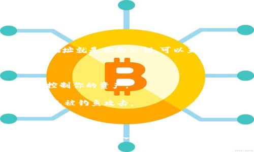 tpWallet（一般指的是与区块链或加密资产相关的钱包）的公钥是一个用于识别钱包地址的数字字符串。这个公钥是由私钥生成的，在区块链网络中，公钥用于接收资产或进行交易。

简单来说，公钥就像是银行账户的账号，别人可以通过这个账号向你转账，而私钥则像是银行的密码，只有你自己能使用这个密码来管理和控制你的资产。

### 公钥的作用

1. **接收资产**：公钥可以公开分享。其他人可以通过你的公钥向你的钱包地址发送加密货币。
   
2. **身份验证**：公钥还可以用于身份验证。在某些情况下，公钥可以证明你拥有某个钱包的控制权。

3. **安全性**：由于公钥和私钥是配对的，使用公钥进行交易不会泄露私钥，从而保护钱包的安全。

### 如何获取tpWallet的公钥？

如果你已经创建了tpWallet钱包，获取公钥的步骤一般是这样的：

1. **打开tpWallet应用**：首先，打开你的tpWallet应用。

2. **登录你的账户**：如果设置了密码，输入密码并登录。

3. **查找公钥**：在钱包界面中，通常可以找到“地址”或“公钥”的选项。这个地址就是你的公钥，可以直接复制或者分享给需要发送资产的人。

### 注意事项

1. **保护私钥**：绝对不要分享你的私钥。任何拥有你私钥的人都可以完全控制你的资产。

2. **确认来源**：在分享你的公钥时，只与信任的人或官方渠道进行交互，避免被钓鱼攻击。

### 结论

公钥是在tpWallet等区块链钱包中至关重要的部分，它既是接收资产的凭证，也是钱包的一部分。确保你明白公钥和私钥之间的区别，合理使用，保护好自己的资产。