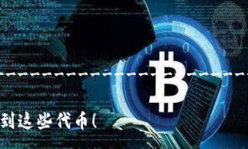 ------------------------------------------------------------------------------------------------

揭秘tpWallet空投币背后的专家秘诀，了解你为什么会收到这些代币！