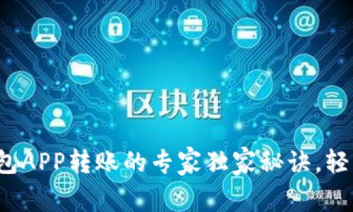 数字钱包APP转账的专家独家秘诀，轻松掌握！
