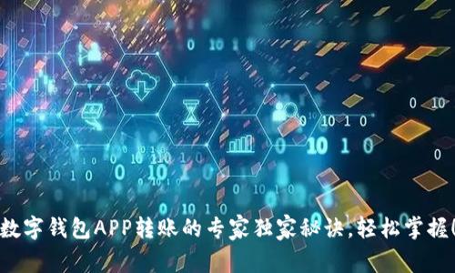 数字钱包APP转账的专家独家秘诀，轻松掌握！