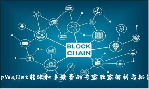 tpWallet转账扣手续费的专家独家解析与秘诀