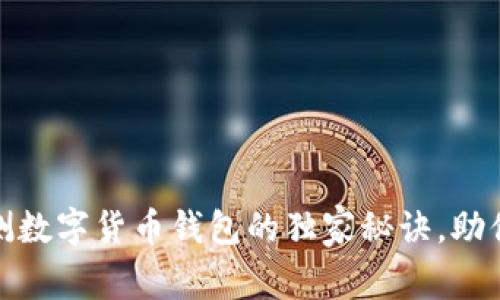  专家揭秘：内测数字货币钱包的独家秘诀，助你安全管理资产