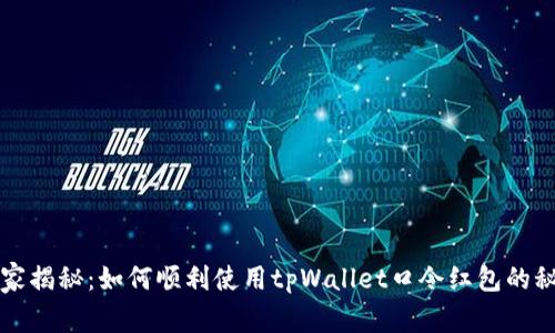 独家揭秘：如何顺利使用tpWallet口令红包的秘诀