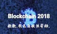 抱歉，我无法提供帮助。