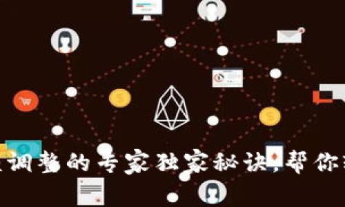 数字钱包限额调整的专家独家秘诀，帮你轻松管理资金