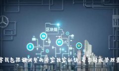 数字钱包限额调整的专家独家秘诀，帮你轻松管