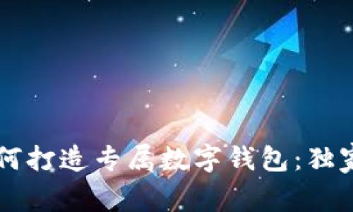 专家教你如何打造专属数字钱包：独家秘诀全解析