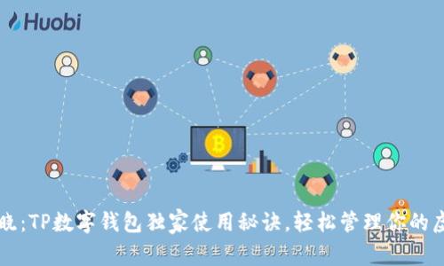 专家揭晓：TP数字钱包独家使用秘诀，轻松管理你的虚拟资产