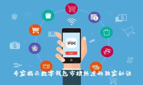 专家揭示数字钱包市场热度的独家秘诀