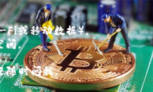 要下载苹果的tpWallet，您可以按照以下步骤进行操作：

### 步骤1：打开App Store
首先，您需要在您的苹果设备（iPhone或iPad）上打开“App Store”应用。

### 步骤2：搜索tpWallet
在App Store的搜索栏中输入“tpWallet”，然后点击搜索按钮。

### 步骤3：找到并选择tpWallet
在搜索结果中找到tpWallet应用，点击它以进入应用的详细页面。

### 步骤4：下载应用
您会在应用页面看到一个“获取”或“下载”按钮。点击这个按钮，系统可能会要求您输入Apple ID密码或者进行面部识别（Face ID）或指纹识别（Touch ID），以确认下载。

### 步骤5：等待下载完成
下载完成后，您可以在主屏幕上找到tpWallet的图标，点击它就可以开始使用。

### 其他注意事项
- **兼容性**：确保您的设备的iOS版本与tpWallet应用兼容。
- **网络连接**：下载应用时，请确保您的设备连接到稳定的网络（Wi-Fi或移动数据）。
- **存储空间**：如果下载失败，请检查您的设备是否有足够的存储空间。

希望这些步骤能帮助您顺利下载到tpWallet！如果您有其他问题，欢迎随时问我。