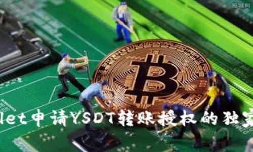 专家揭秘：tpWallet申请YSDT转账授权的独家秘诀与风险分析