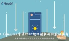 专家揭秘：tpWallet申请YSDT转账授权的独家秘诀与