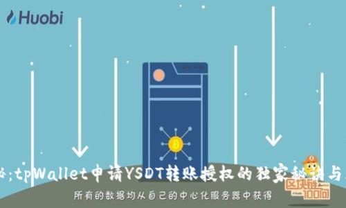 专家揭秘：tpWallet申请YSDT转账授权的独家秘诀与风险分析