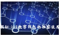 专家揭秘：iOS数字钱包的独家使用秘诀