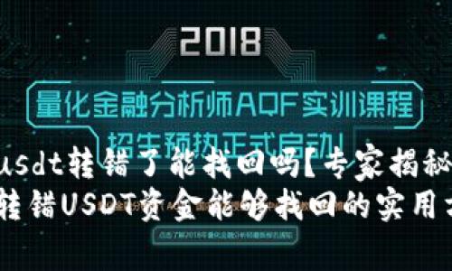 tpWalletusdt转错了能找回吗？专家揭秘独家秘诀！
tpWallet转错USDT资金能够找回的实用方法