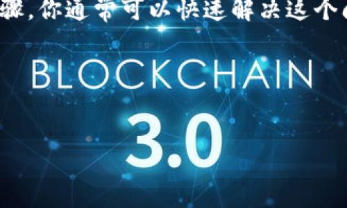 在使用tpWallet时，如果你遇到“未获取汇率”的提示，这种现象可能会影响到你的交易体验。接下来，我们将详细解析可能出现这个问题的原因，以及如何解决它。通过这篇文章，你将能够更好地理解tpWallet的功能，掌握解决问题的技巧，让每一次交易都更加顺畅。

一、tpWallet基础知识

tpWallet是一款广受欢迎的数字货币钱包，它支持多种加密货币的存储和交易。用户可以通过这个钱包方便地管理他们的加密资产，而“汇率”这一概念则是帮助用户了解他们的资产在不同货币之间的价值对比。

二、为什么会提示“未获取汇率”?

当你在tpWallet中看到“未获取汇率”的提示时，通常表示钱包内部无法获取当前的货币兑换率。这可能由以下几个原因造成：

ul
    listrong网络连接问题：/strong最常见的原因之一。如果你的网络不稳定或者断开，钱包将无法正常连接到汇率提供服务。/li
    listrongAPI服务故障：/strongtpWallet依赖于第三方的汇率信息源，如果这些服务出现故障或者维护中，可能导致无法获取汇率。/li
    listrong软件版本过旧：/strong使用旧版软件可能存在兼容性问题，升级到最新版通常可以解决许多问题。/li
    listrong本地缓存问题：/strong有时，钱包应用的数据缓存可能会损坏，导致无法正确显示信息。/li
/ul

三、如何解决“未获取汇率”的问题？

如果你遇到了这个问题，不要惊慌，尝试以下几种解决方案：

h41. 检查网络连接/h4
首先，确保你的设备是连接到互联网的。可以尝试打开其他应用或网页，查看网络是否正常。如果Wi-Fi信号不稳定，可以考虑切换到移动数据，反之亦然。

h42. 重启tpWallet应用/h4
有时候，简单的重启能够解决许多问题。退出tpWallet应用，等待几秒钟后再打开，看看问题是否得以解决。

h43. 更新到最新版本/h4
确保你的tpWallet是最新版本。在App Store或Google Play上检查更新，下载并安装最新的应用版本。

h44. 清除缓存数据/h4
对于一些安卓用户，可以尝试进入设置，找到tpWallet应用，选择清除缓存。如果是iOS用户，可以考虑卸载后重新下载应用。

h45. 查看公告和社区信息/h4
tpWallet的官方网站、社交媒体账号或者用户社区常常会有关于系统维护或API问题的公告。定期查看这些信息，以了解是否是系统性的问题。

四、如何你的tpWallet体验？

在了解如何解决具体问题后，掌握一些使用tpWallet的小技巧，能让你的体验更加顺畅。

h41. 定期备份钱包/h4
安全第一，定期备份你的钱包信息，尤其是在进行大额交易之前。确保备份在安全的地方，以防万一。

h42. 设置双重认证/h4
如果tpWallet支持双重认证功能，强烈建议启用。这会增加安全性，保护你的资产不受侵害。

h43. 聆听社区的声音/h4
加入tpWallet的用户论坛或社交媒体群组，获取最新的使用技巧和经验分享。很多时候，其他用户会分享他们帮助解决问题的方法，这对你非常有帮助。

h44. 定期监控市场动态/h4
掌握行情变化，了解不同币种的汇率波动，可以帮助你更好地做出投资决策。应用内可能会有实时汇率功能，善用这些工具。

五、总结

在使用tpWallet的过程中，遇到“未获取汇率”的提示并不罕见。通过检查网络、重启应用、更新软件以及清除缓存等步骤，你通常可以快速解决这个问题。而且，了解一些额外的使用技巧，可以提升你的整体体验，让每一次交易都更加顺畅与安心。

希望这篇文章对你有所帮助！如果还有其他问题，欢迎随时在评论区留言，我们一起讨论。

tpWallet,汇率问题,数字货币/guanjianci
tpWallet专家揭秘：独家解决未获取汇率的秘诀