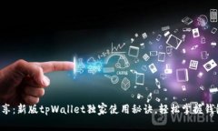 专家分享：新版tpWallet独家使用秘诀，轻松掌握钱