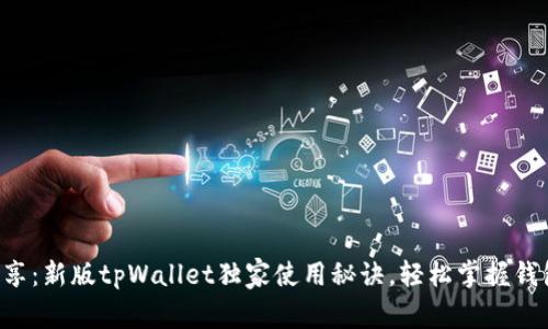 专家分享：新版tpWallet独家使用秘诀，轻松掌握钱包管理！