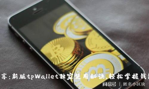专家分享：新版tpWallet独家使用秘诀，轻松掌握钱包管理！
