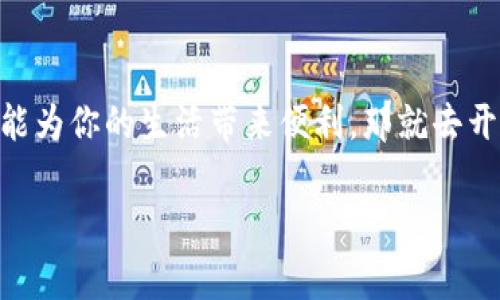 开通数字钱包通常是自愿的，但具体情况会根据不同的金融服务提供商和应用程序而有所不同。以下是关于数字钱包开通的一些要点，帮助您更好地理解这个问题。

什么是数字钱包？
数字钱包，也称为电子钱包，是一种存储和管理数字货币或其他金融工具的工具。它可以帮助用户方便地进行在线支付、存储银行卡信息、交易加密货币等。大家常用的像支付宝、微信支付、Apple Pay等都是数字钱包的一种形式。

开通数字钱包的自愿性
一般来说，用户使用数字钱包的决定是自愿的。你可以根据个人的需求或者生活习惯选择是否开通。如果你觉得数字钱包方便，能够提升你的支付体验，那就可以申请开通；如果你更喜欢传统的现金交易或者信用卡支付，那么就没有必要强迫自己去开通。

选择数字钱包的好处
开通数字钱包有不少好处，像快速支付、方便管理账户等。假设你在日常生活中经常需要转账、购物、缴费等，这时候数字钱包就显得特别方便了。你只需要通过几步简单的操作，就可以完成支付，省去了许多麻烦。

安全性考虑
当然，开通数字钱包安全性也是个大问题。很多人关心个人信息和资金的安全。这没错，选择一个安全可靠的平台非常重要。使用两个因素身份验证、设置强密码等都是确保安全的有效方式。建议你在选择数字钱包的时候，多做些功课，找一些口碑好的服务商。

开通时可能面临的要求
虽然开通通常是自愿的，但有些平台在注册时可能会要求提供一些基本信息，比如你的姓名、联系方式和身份证明等。这些都是为了确保合规和安全，当然你要根据自己的情况决定是否开通。

总结
总之，开通数字钱包是一个个人选择的问题。要根据自己的需求以及对安全性的考虑来做出决定。如果你觉得它能为你的生活带来便利，那就去开通吧！但如果你倾向于传统的支付方式，那也没问题，选择最适合自己的才是最重要的。

希望这些信息能够帮你清晰地理解开通数字钱包是否自愿的问题。