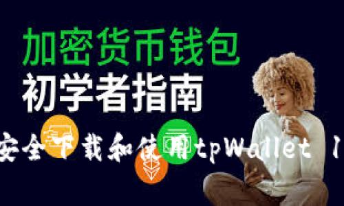 专家揭秘：如何安全下载和使用tpWallet 1.3.7的独家秘诀