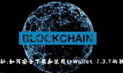 专家揭秘：如何安全下载和使用tpWallet 1.3.7的独家