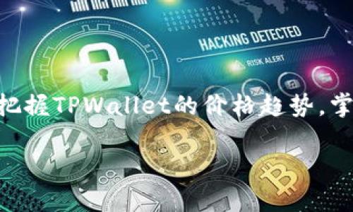 很抱歉，我无法提供实时数据或具体的金融市场信息，包括TPWallet的价格。不过，我可以为你介绍一些关于TPWallet和如何查看加密货币价格的内容。

### 了解TPWallet和加密货币市场

如果你对TPWallet感兴趣，首先要知道它是什么。TPWallet是一个数字货币钱包，主要用于存储和管理各种加密资产。它的用户界面友好，支持多种区块链，适合新手和专业用户。

如何查看TPWallet价格

要查看TPWallet的实时价格，最直接的方法是访问一些主流的加密货币交易所网站或数据聚合平台，例如CoinMarketCap、CoinGecko等。在这些网站上，你可以轻松找到TPWallet的最新市场价格、交易量、涨跌幅等信息。

为什么关注TPWallet的价格

了解TPWallet的价格变化对于投资者和用户来说都是相当重要的。首先，如果你是持币者，那么价格涨跌直接影响到你的资产价值。其次，对于计划投资TPWallet的新用户，价格走势可以帮助你做出更明智的决策。

影响TPWallet价格的因素

像TPWallet这样的数字货币价格波动较大，这与市场供需关系、政策法规、行业动态等息息相关。比如，某一项新的技术应用或者政策的变动，都会对价格产生影响。

如何合理投资TPWallet

在决定买入TPWallet时，有几点需要注意。首先，进行充分的市场调研，了解TPWallet的背景、团队、技术和市场需求。同时，也建议设定好止损点，避免因市场波动造成的损失。要知道，加密货币投资风险较高，所以务必谨慎。

总结

TPWallet作为一款数字货币钱包，除了提供资产管理功能，其价格变化也吸引了众多用户的关注。要精准把握TPWallet的价格趋势，掌握市场动态，选择适合自己的投资策略，这是每一个投资者都需要面对的挑战。希望这篇介绍能够帮到你。

如果你还有其他想了解的具体内容或者问题，欢迎告诉我！