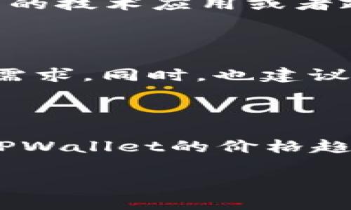 很抱歉，我无法提供实时数据或具体的金融市场信息，包括TPWallet的价格。不过，我可以为你介绍一些关于TPWallet和如何查看加密货币价格的内容。

### 了解TPWallet和加密货币市场

如果你对TPWallet感兴趣，首先要知道它是什么。TPWallet是一个数字货币钱包，主要用于存储和管理各种加密资产。它的用户界面友好，支持多种区块链，适合新手和专业用户。

如何查看TPWallet价格

要查看TPWallet的实时价格，最直接的方法是访问一些主流的加密货币交易所网站或数据聚合平台，例如CoinMarketCap、CoinGecko等。在这些网站上，你可以轻松找到TPWallet的最新市场价格、交易量、涨跌幅等信息。

为什么关注TPWallet的价格

了解TPWallet的价格变化对于投资者和用户来说都是相当重要的。首先，如果你是持币者，那么价格涨跌直接影响到你的资产价值。其次，对于计划投资TPWallet的新用户，价格走势可以帮助你做出更明智的决策。

影响TPWallet价格的因素

像TPWallet这样的数字货币价格波动较大，这与市场供需关系、政策法规、行业动态等息息相关。比如，某一项新的技术应用或者政策的变动，都会对价格产生影响。

如何合理投资TPWallet

在决定买入TPWallet时，有几点需要注意。首先，进行充分的市场调研，了解TPWallet的背景、团队、技术和市场需求。同时，也建议设定好止损点，避免因市场波动造成的损失。要知道，加密货币投资风险较高，所以务必谨慎。

总结

TPWallet作为一款数字货币钱包，除了提供资产管理功能，其价格变化也吸引了众多用户的关注。要精准把握TPWallet的价格趋势，掌握市场动态，选择适合自己的投资策略，这是每一个投资者都需要面对的挑战。希望这篇介绍能够帮到你。

如果你还有其他想了解的具体内容或者问题，欢迎告诉我！