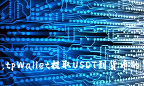 专家揭秘：tpWallet提取USDT到货币的独家秘诀！