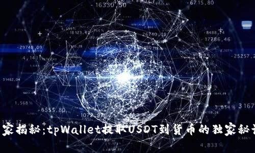 专家揭秘：tpWallet提取USDT到货币的独家秘诀！