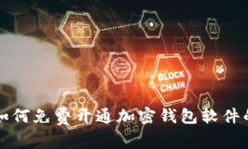 专家揭秘：如何免费开通加密钱包软件的独家秘诀！